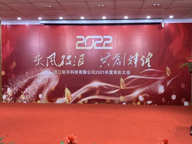 Jízda na větru a vlnách, abychom společně vytvořili lesk --- Zhejiang Jufeng Co., Ltd. 2021 Výroční konference uznání