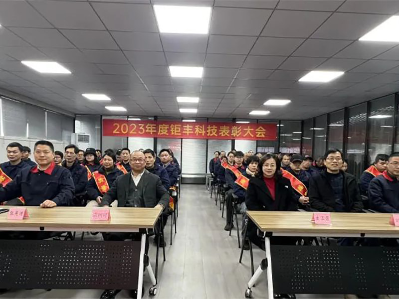 Soustřeďte naše úsilí a pokračujte vpřed --- Jufeng uspořádal výroční konferenci o uznání 2023