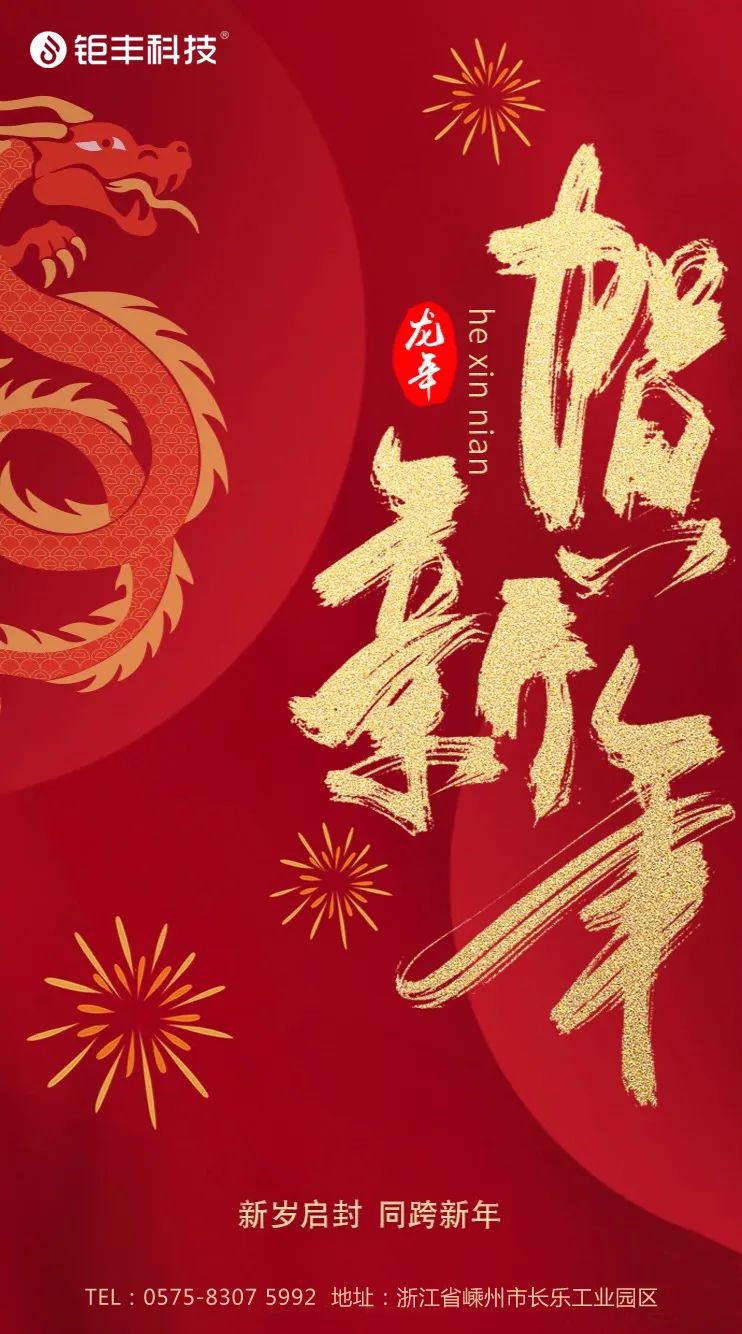 Rozlučte se se starým rokem a přivítejte nový 丨 Jufeng vám přeje hodně štěstí v roce draka