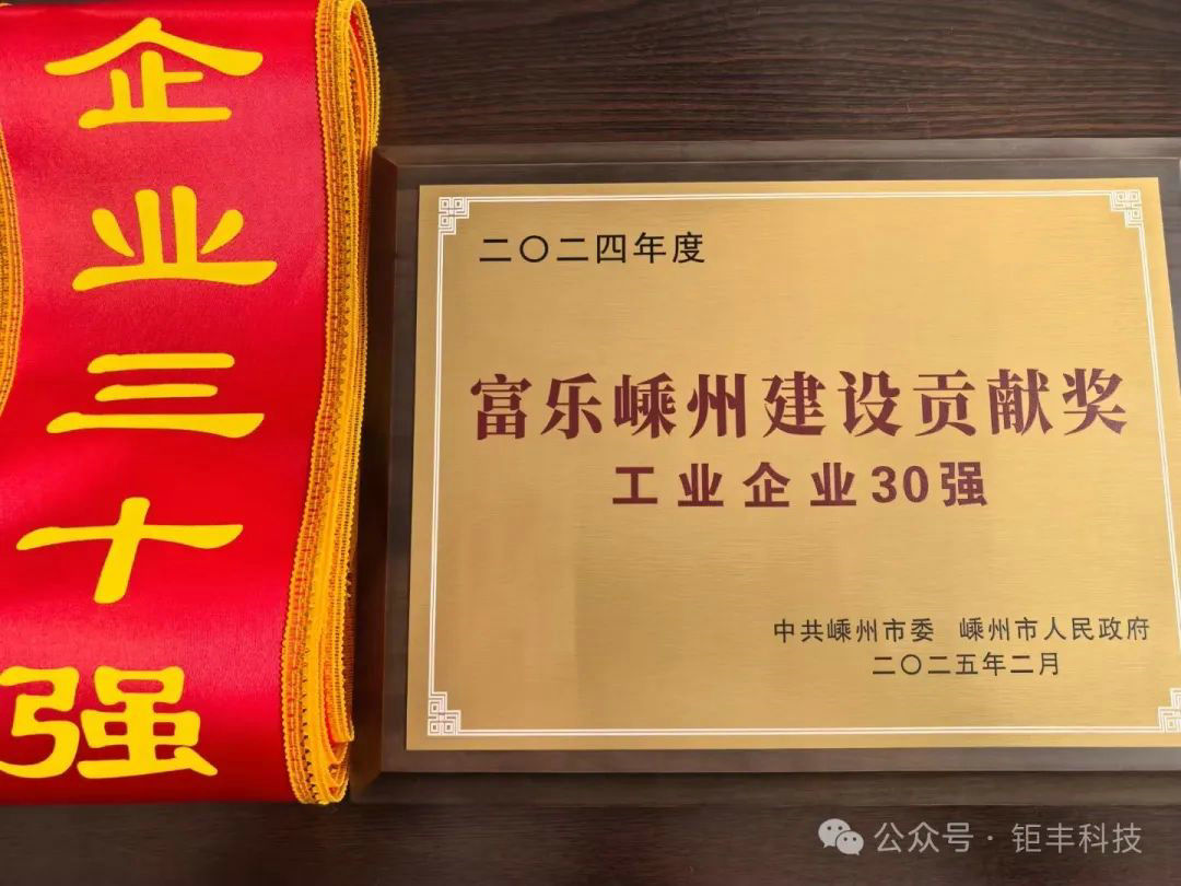 Dobré zprávy | Jufeng získal titul „Zasloužilí úředníci ve stavebnictví ve Fule Shengzhou – 30 nejlepších průmyslových podniků“